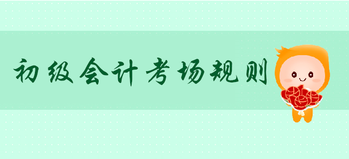 全國初級會計考試考場規(guī)則發(fā)布！原規(guī)定廢止！