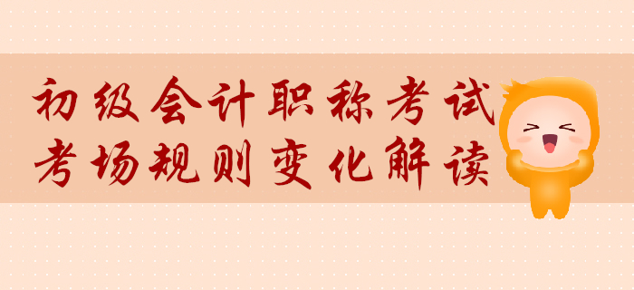 初級會計考場規(guī)則變化解讀！計算器不可帶，突發(fā)問題這樣處理！