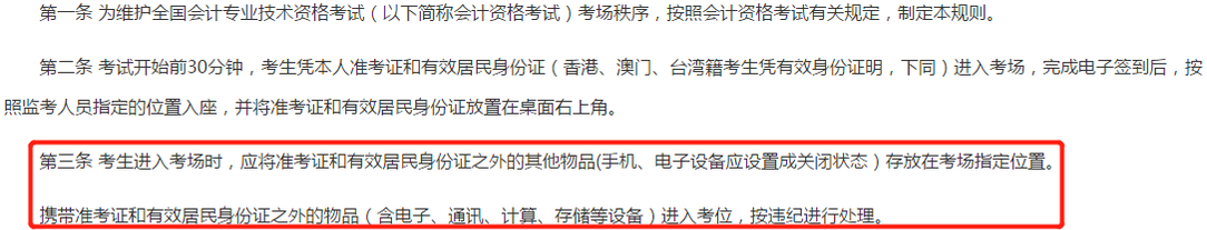 全國會計專業(yè)技術資格考試考場規(guī)則-第三條