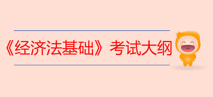 初級會計(jì)《經(jīng)濟(jì)法基礎(chǔ)》考試大綱如何利用？80%考生都忽略了這一點(diǎn)