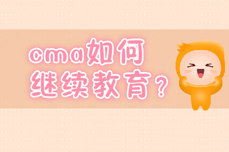cma如何繼續(xù)教育？