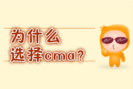 為什么選擇cma？