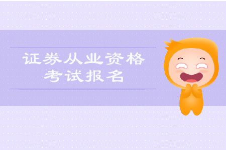 證券從業(yè)資格考試報名入口注冊步驟是什么？