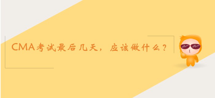 CMA考試最后幾天，應該做什么？