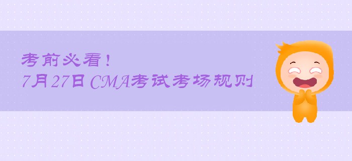 考前必看！7月27日CMA考試考場規(guī)則
