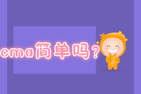 cma簡單嗎？