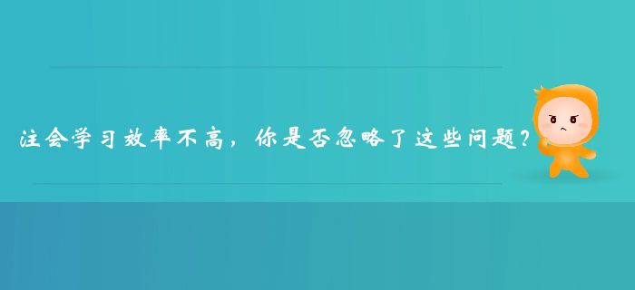 注冊會計師學習效率不高，你是否忽略了這些問題？