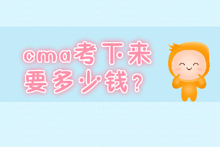 cma考下來要多少錢？