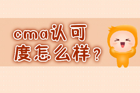 cma認(rèn)可度怎么樣？