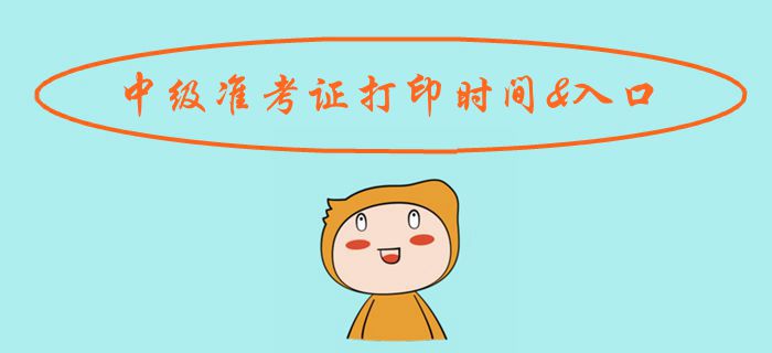 考生注意！2019年中級(jí)會(huì)計(jì)準(zhǔn)考證打印時(shí)間及入口匯總！