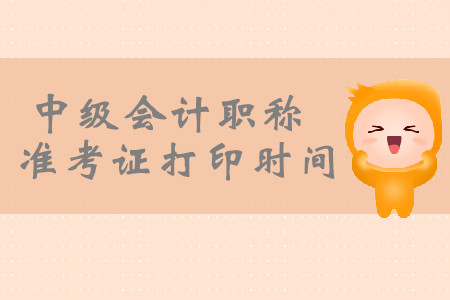 2019年山東德州中級會計職稱準考證打印時間公布了嗎？