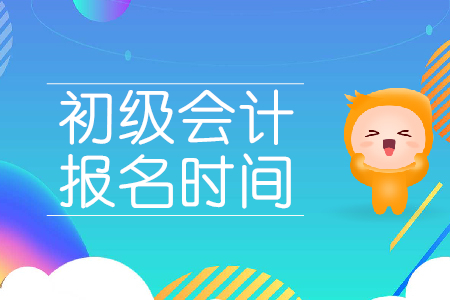 武漢初級會計(jì)師報(bào)名時(shí)間確定了嗎？