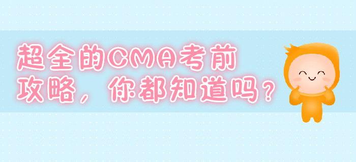 超全的CMA考前攻略，你都知道嗎？