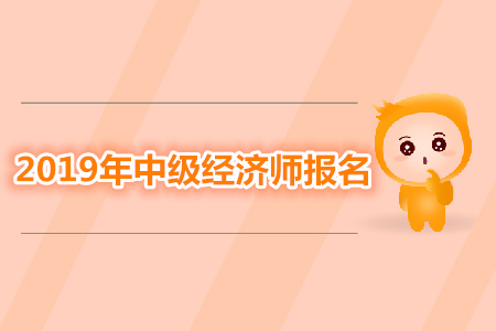 2019年浙江中級經濟師報名費用