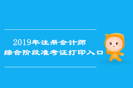 2019年安徽注冊會計師綜合階段準考證打印入口已開通