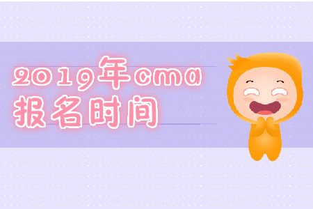 2019年青海省CMA中文考試報(bào)名時(shí)間是哪天？