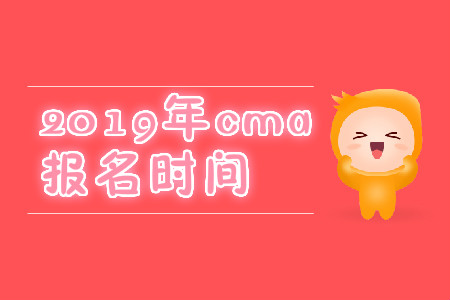 2019年寧夏CMA中文考試報名時間是什么時候？