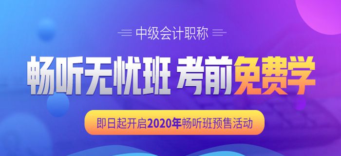 2020中級(jí)暢聽(tīng)無(wú)憂班預(yù)售