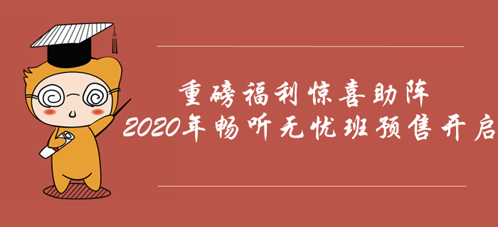 2020年中級會計(jì)暢聽無憂班預(yù)售開啟，重磅福利驚喜助陣！