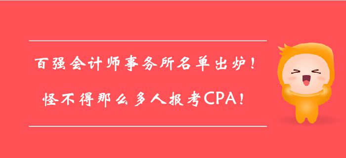 百?gòu)?qiáng)會(huì)計(jì)師事務(wù)所名單出爐！怪不得那么多人報(bào)考CPA！
