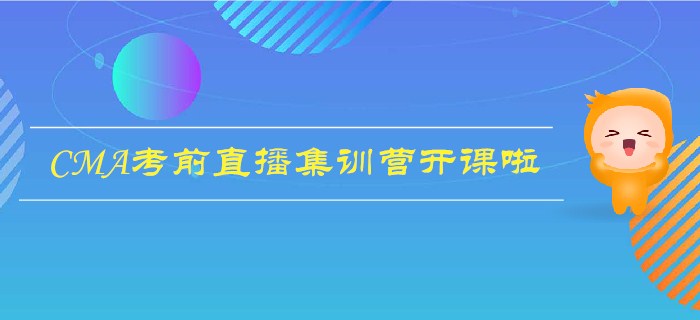 11月考季CMA考試前直播訓(xùn)練營開課啦，極速搶分，逆襲通關(guān)！