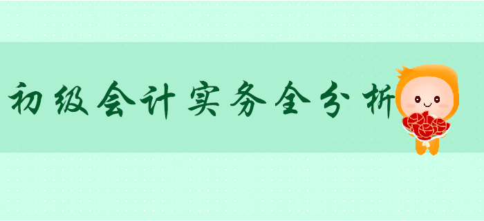 2020年《初級會計實務(wù)》科目全分析，這些秘密你不知道！