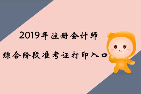 2019年上海注冊(cè)會(huì)計(jì)師綜合階段準(zhǔn)考證打印入口已開(kāi)通 