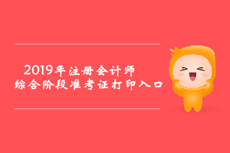2019年重慶注冊會計師綜合階段準考證打印入口已開通