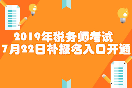 2019年稅務(wù)師補報名入口開通！各省份報名入口匯總！