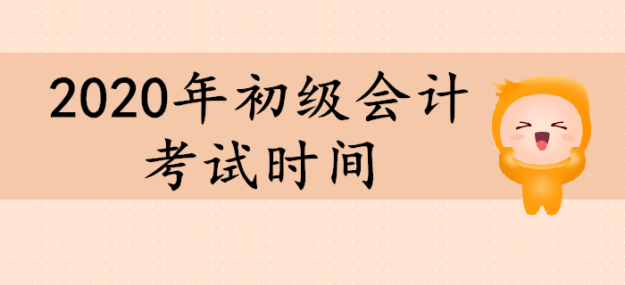 2020年初級(jí)會(huì)計(jì)考試時(shí)間還未公布嗎？現(xiàn)階段如何備考？