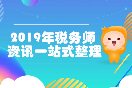 2019年稅務(wù)師考試，補(bǔ)報(bào)名與備考資訊一站式整理