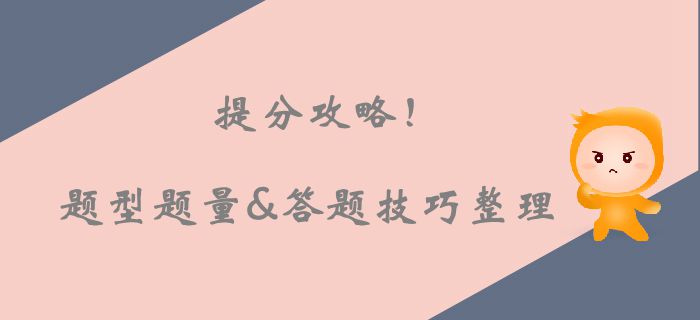 注會考場上的提分攻略！各科題型題量及答題技巧整理