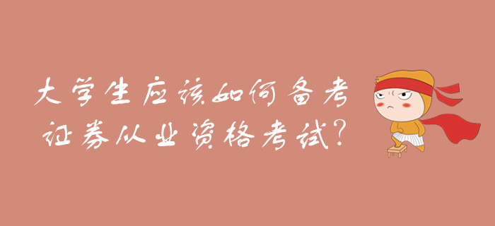 大學(xué)生應(yīng)該如何備考證券從業(yè)資格考試？