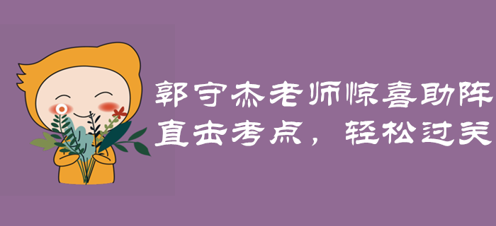 經(jīng)濟(jì)法名師郭守杰老師驚喜助陣！直擊考點(diǎn)，輕松過(guò)關(guān)！