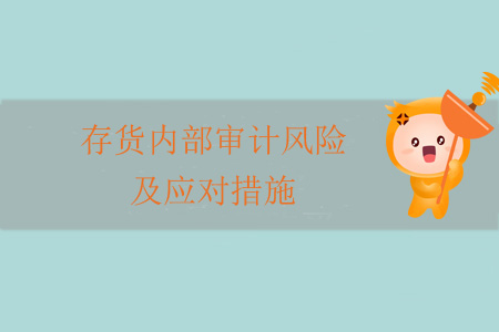 存貨內(nèi)部審計(jì)風(fēng)險(xiǎn)及應(yīng)對(duì)措施