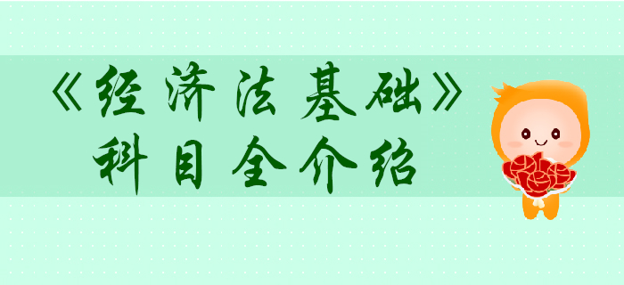 初級(jí)會(huì)計(jì)考試經(jīng)濟(jì)法基礎(chǔ)科目怎么學(xué)？超贊攻略！