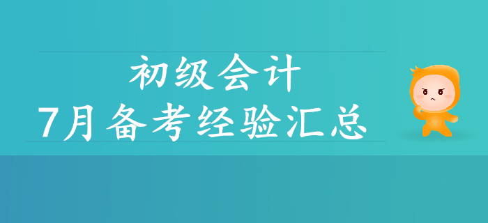 初級會計7月資訊精彩回顧！考生速看！