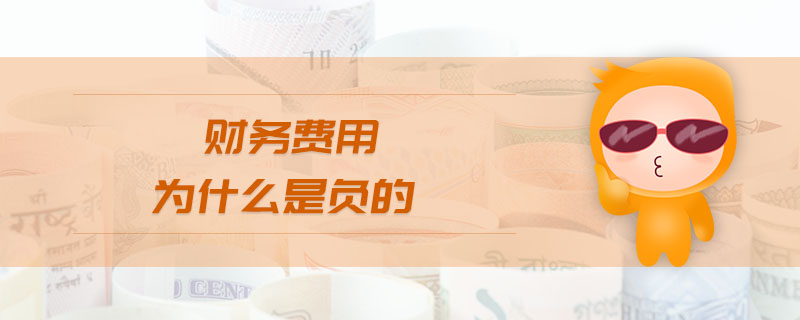財(cái)務(wù)費(fèi)用為什么是負(fù)的