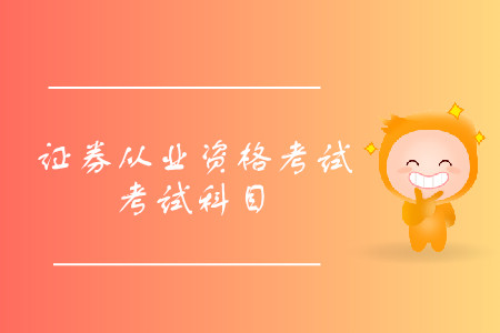證券從業(yè)資格考試考哪幾門(mén)？