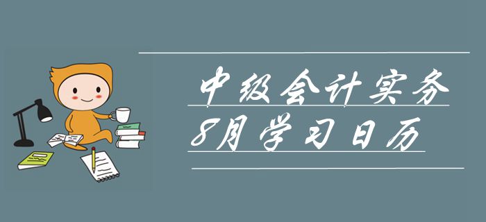 2019年中級會計師《中級會計實務(wù)》8月學(xué)習(xí)日歷！沖刺必備！