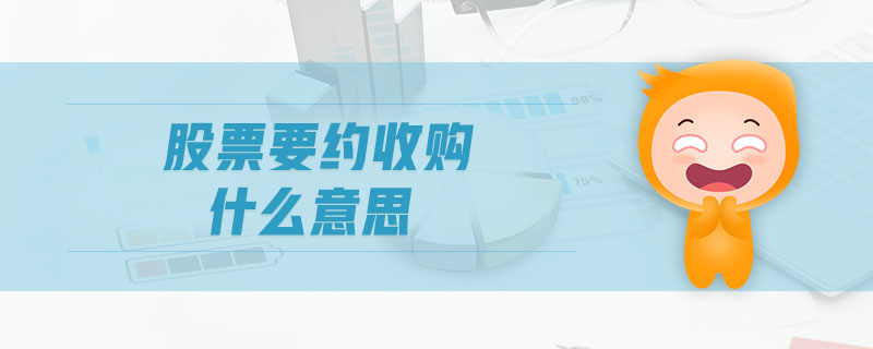 股票要約收購(gòu)什么意思