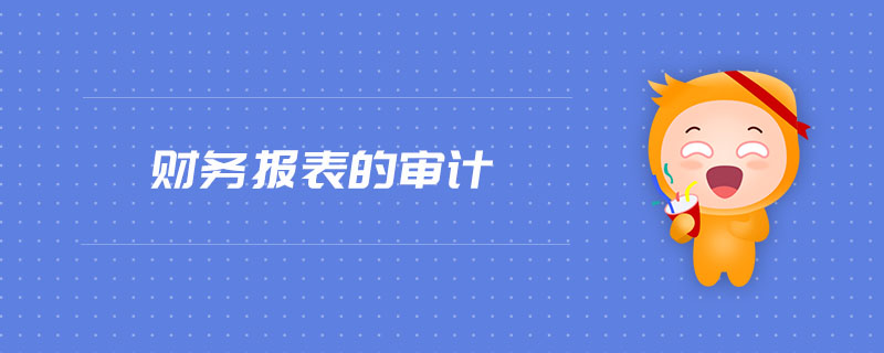 財務(wù)報表的審計