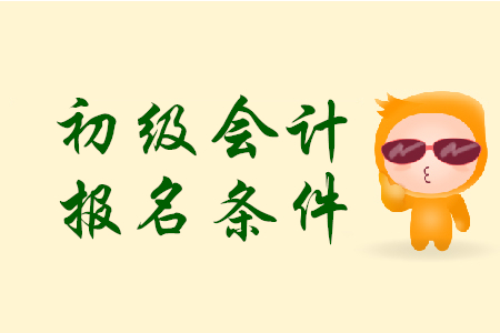2020年初級(jí)會(huì)計(jì)報(bào)名限不限制專業(yè)？