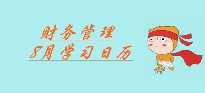 2019年中級會計《財務(wù)管理》科目8月份學習日歷