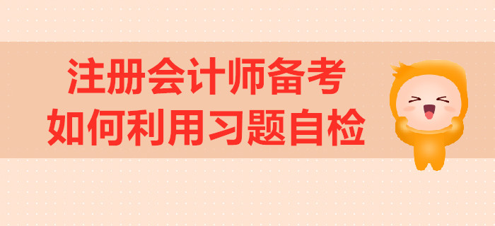 注冊會計師備考，如何利用習題自檢？