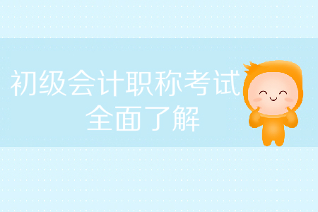 2020年初級(jí)會(huì)計(jì)職稱(chēng)考試情況全面了解