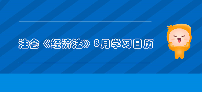 2019年注冊會計師《經(jīng)濟法》8月份學(xué)習(xí)日歷