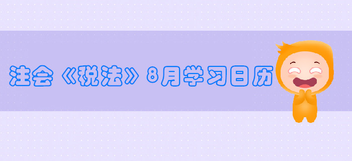 2019年注冊會計師《稅法》8月份學習日歷
