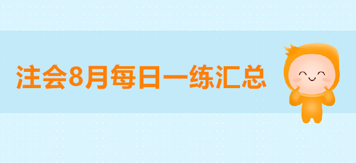 2019年注會考試八月份每日一練匯總