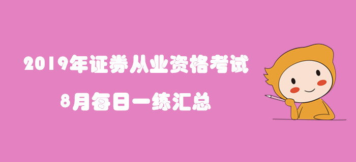 2019年證券從業(yè)8月每日一練匯總